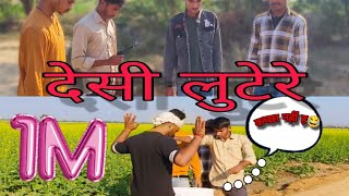 DESI LUTERE😂😂😂 NASIR RCT FUNNY VIDEO [upl. by Anoiek]