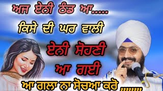 ਠੰਡ ਆ ਗਈ  Bhai Ranjit Singh dhadrian wale dhadrianwale [upl. by Lucais]