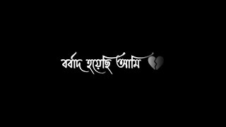 Borbaad Hoyechi Ami Borbaad❤️Bengali Black Screen Status🖤lyrics status video💖💫 blackscreenstatus [upl. by Ynnub457]