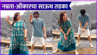 Namrata Sambherao amp Onkar Bhojanes Crazy Dance Reel  नम्रताओंकारचा साऊथ तडका [upl. by Babbette]