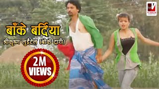 Nepali Comedy Song  Bake Bardiya बाँके बर्दिया   Shreekrishna Luitel  Nepali Full Comedy Song [upl. by Scherman]