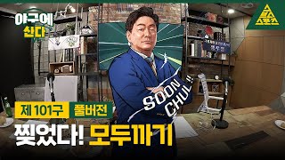 야구에 산다제101구KBO 개막 특집feat 모두까기풀버전 습츠야구에 산다 [upl. by Elsy235]