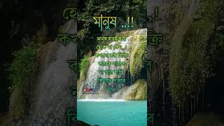 মানুষ। youtubeshorts loveallahﷻ foryou unfrezzmyaccount feelyourloveandinjoyyourlife shortvi [upl. by Xeno]