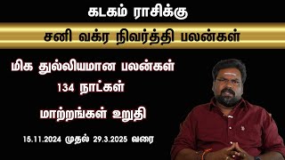 கடகம் ராசிக்கு சனி வக்ர நிவர்த்தி பலன்கள் மிக துல்லியமாக 134 நாட்கள் மாற்றங்கள் உறுதி [upl. by Aitetel]