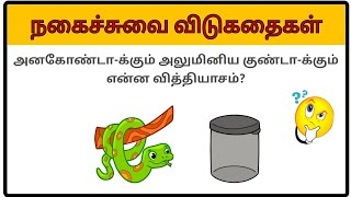 Kadi Jokes in Tamil  கடி ஜோக்ஸ்  BrainTeasers Tamil  Tamil Jokes  shorts jokes [upl. by Giraud]