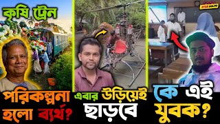 Train র মাধ্যমে সবজির দাম কমানোর পরিকল্পনা হলো ব্যর্থ Viral সেই ২ লাখ টাকার হেলিকোপটার এবার উড়াবে [upl. by Tonina]