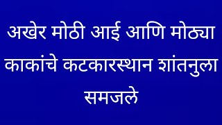 अखेर मोठ्या आई आणि मोठ्या काकांचे गटकारस्थान शांतन समोर आले [upl. by Kristie]