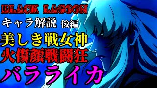 【ゆっくり解説】作中最恐最強集団の女帝！バラライカ！！後編！！ [upl. by Alrick]