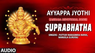 Ayyappa Jyothi Suprabhatha  Ayyappa Swamy Songs  Kannada Devotional Songs [upl. by Anwahsad]