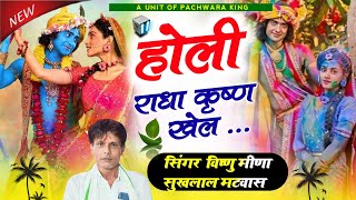 Holi Meena Geet  होली राधा कृष्ण खेल Holi Radha Krishna Khel  Vishnu Meena Geet [upl. by Nyladnor633]