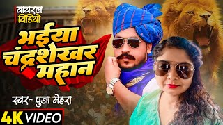 Video  भईया चंद्रशेखर महान  Puja Mehra  Bhaiya Chandrashekhar Mahan  Bhimwadi Song 2024 [upl. by Sylvester210]