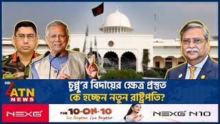 কে হচ্ছেন দেশের নতুন রাষ্ট্রপতি  President Sahabuddin Debate  New President BD  ATN News [upl. by Ardyth]