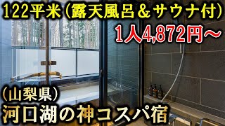 【山梨県河口湖】旅行や観光にお勧めホテルvlog！富士山駅と河口湖駅近、サウナ＆人工温泉の半露天風呂付き客室♪Rakuten STAY VILLA 富士河口湖の森（楽天ステイヴィラ富士河口湖の森） [upl. by Seline]