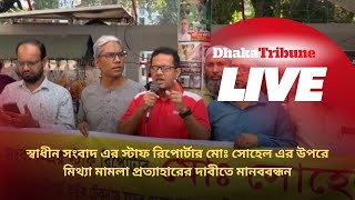 স্বাধীন সংবাদ এর স্টাফ রিপোর্টার মোঃ সোহেল এর উপরে মিথ্যা মামলা প্রত্যাহারের দাবীতে মানববন্ধন … [upl. by Bergh]