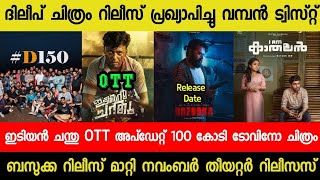 Idiyan Chandhu Movie OTT Update  Dileep Movie Release Date Bazooka Release Postpond Rekhachithram [upl. by Caesaria]