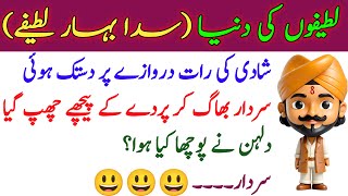 Urdu Funny Jokes  Mazaydaar Urdu Funny Lateefay  Latifay Hi Latifay [upl. by Birkett980]