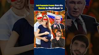 Early Pregnancies kosam Russia ఏం చేసిందో తెలుసా😳shortsfeed shortvideo russia putin russians [upl. by Gearard]