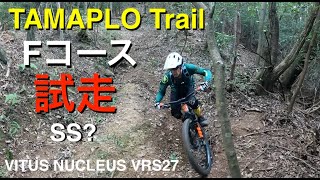 【MTBトレイルライド】TAMAPLO Trail新コース！Fコース試走SSVITUS NUCLEUS VRS27 GoPro11 [upl. by Trace]