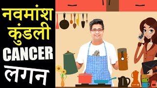 नवमांश कुंडली Navmansh Kundli में कर्क लग्न Cancer Ascendant [upl. by Eiahpets]