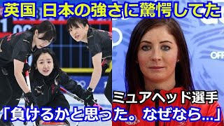 北京五輪 カーリングで日本に勝利した英国代表が放った意外な一言が話題に「正直日本には負けるかと思った。なぜなら今の日本は…」海外の反応 ロコソラーレ カーリング 女子 銀メダル イギリス [upl. by Ase]