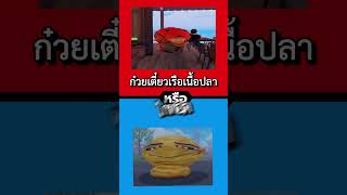 เลือกตอนไหนแล้วอ่ะ พีคตอนจบ roblox [upl. by Hoseia212]