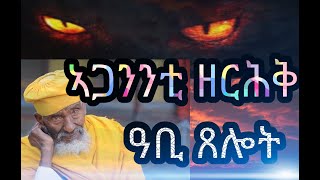 ኣጋንንቲ ዘርሕቅ ጸሎት መጽሓፈ ስይፈ ስላሴ Eritrean orthodox church video 2020 [upl. by Vaas]