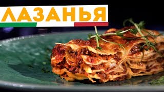 🇮🇹 ЛАЗАНЬЯ 🇮🇹 Самый настоящий рецепт лазаньи с соусом бешамель и болоньезе [upl. by Harberd]