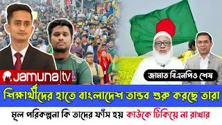 যেই উদ্দেশ্যে শিক্ষার্থীরা এইসব করছে। ফাঁস হয় মূল পরিকল্পনা। বিএনপি জামায়াতের বর্তমান অবস্থা। news [upl. by Nirrok]