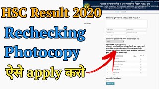 HSC 2020 Result  Rechecking  Verification of marks  photocopy of answerbook  Revaluation [upl. by Horvitz536]