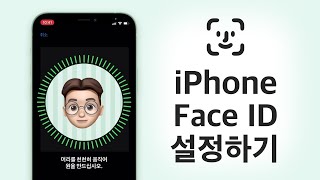 아이폰 페이스 아이디 설정하기  iPhone Face ID [upl. by Oberstone130]