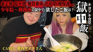 【獄中飯】愛内アイラちゃん中で食べたかったご飯少年院〜刑務所の食事情 [upl. by Lowery]