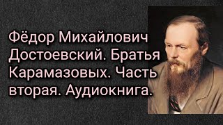 Федор Михайлович Достоевский Братья Карамазовы Аудиокнига Часть вторая [upl. by Livi225]