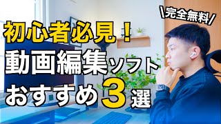 【無料】動画編集これから始める人におすすめのソフト３選！PC・スマホで使えるおすすめを目的別にご紹介！ [upl. by Cirderf]