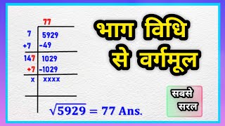 5929 ka भाग विधि से वर्गमूल निकालना सीखे  bhag vidhi se vargmul kaise nikale  vargmul kaise [upl. by Etnaihc943]