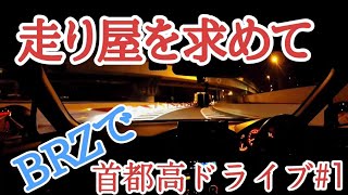 1 ルーレット族を見たい！ 走り屋を求めて首都高へ。 さいたま見沼～11号台場線編 [upl. by Wilone386]