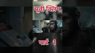 plyanay of the apes part bollywoodmovies southindianmovie movie hollywood [upl. by Ariahaj]