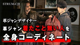 【全身コーデ】革ジャン着たことない人を革ジャンデザイナーがコーディネート  メンズコーデアメカジ [upl. by Delano55]