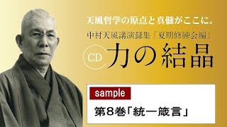 【公式・試聴用】～第8巻 「統一箴言」CD中村天風講演録集「力の結晶」 ／中村天風財団（公益財団法人天風会） [upl. by Yraeht229]