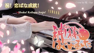 Shuku Koibana Jouju • Kamisama Hajimemashita OST Collection Part 4【Piano Arrangement】by 悦 • Yue [upl. by Troy]