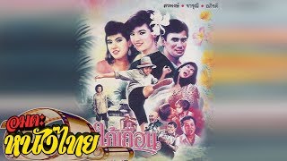 สะใภ้เถื่อน  Thai Movie [upl. by Butte637]