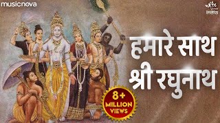 हमारे साथ श्री रघुनाथ Hamare Sath Shri Raghunath  Ram Bhajan  Bhakti Song  Ram Ji Ke Bhajan [upl. by Roskes698]