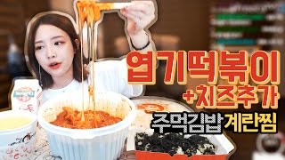 오랜만에 엽기떡볶이치즈추가주먹김밥계란찜 먹방  슈기♬ Mukbang [upl. by Goddart]