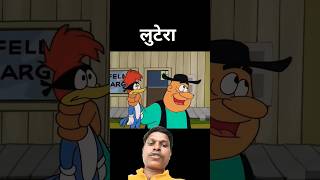 लूटेराlootera 🥷cartoon story animation kahani funny ytshorts animatedfilm facts [upl. by Lyell]