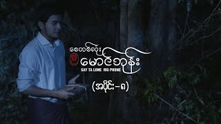 စေတစ်လုံးမောင်ဘုန်း အပိုင်း ၈  Say Ta Lone Mg Phone Episode 8  MRTV4 ဇာတ်လမ်းတွဲ [upl. by Adnohsal]