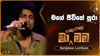 Mage Jeewithe Pura මගේ ජීවිතේ පුරා  Sanjeew Lonliyes  Ma Nowana Mama  TV Derana [upl. by Carder]