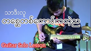 သာဒီးလူ  တစ္ဆေတစ်ကောင်ကတဲ့ည နိုးစက်နာရီ Guitar Solo Lesson [upl. by Kcirddet]