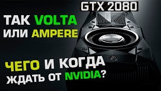 GeForce Volta или все же Ampere GDDR6 vs HBM2 и техпроцесс Cannon Lake  10 или 14 нм [upl. by Johnna]