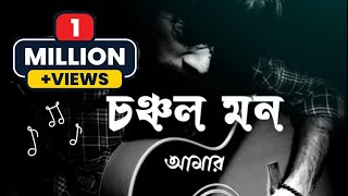 Chonchol Mon Amar Shone Na kotha  চঞ্চল মন আমার শোনে না কথা  Paban Das Baul  Cover  Munna Islam [upl. by Kcirdnekel]