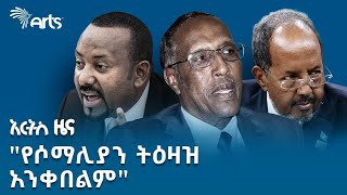 quotተዉ በሏቸውquot  ጠቅላይ ሚኒስትር ዐቢይ አሕመድ  የአርብ መጋቢት 27 ዜናዎች ArtsTvWorld [upl. by Kilan350]