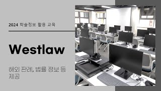 2024 학술정보 활용 교육 Westlaw [upl. by Aneeuqal]